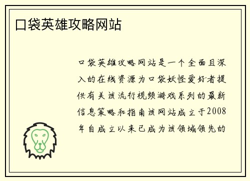 口袋英雄攻略网站