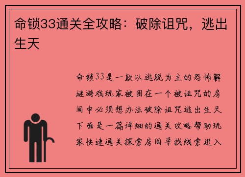 命锁33通关全攻略：破除诅咒，逃出生天