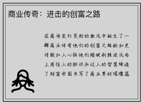 商业传奇：进击的创富之路