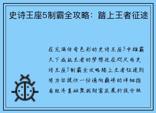史诗王座5制霸全攻略：踏上王者征途