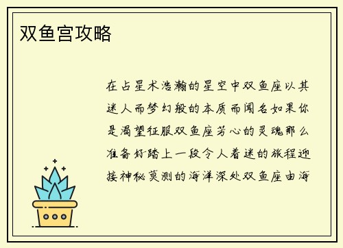 双鱼宫攻略