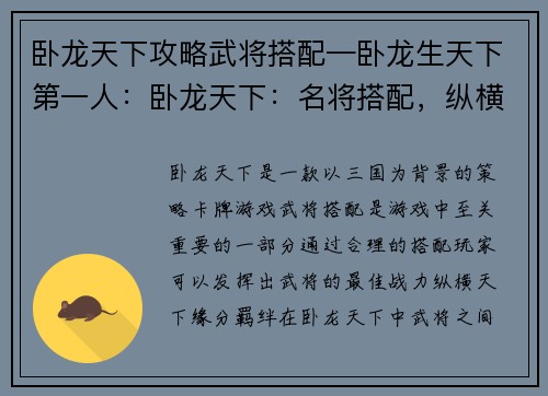 卧龙天下攻略武将搭配—卧龙生天下第一人：卧龙天下：名将搭配，纵横天下