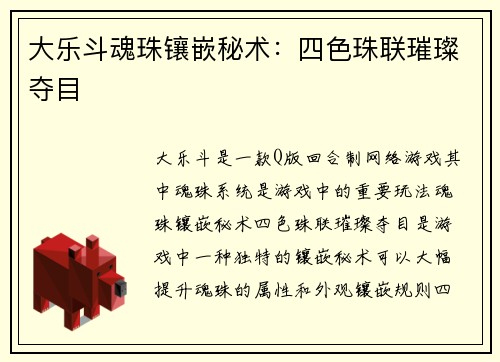 大乐斗魂珠镶嵌秘术：四色珠联璀璨夺目