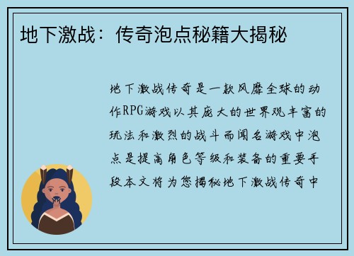 地下激战：传奇泡点秘籍大揭秘