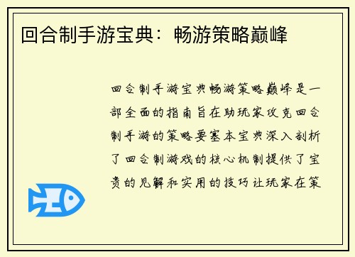回合制手游宝典：畅游策略巅峰
