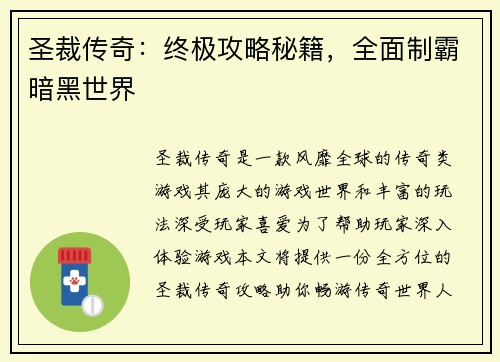圣裁传奇：终极攻略秘籍，全面制霸暗黑世界