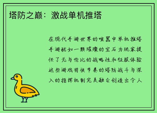 塔防之巅：激战单机推塔