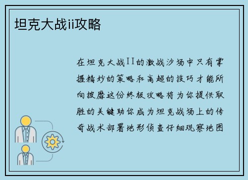 坦克大战ii攻略