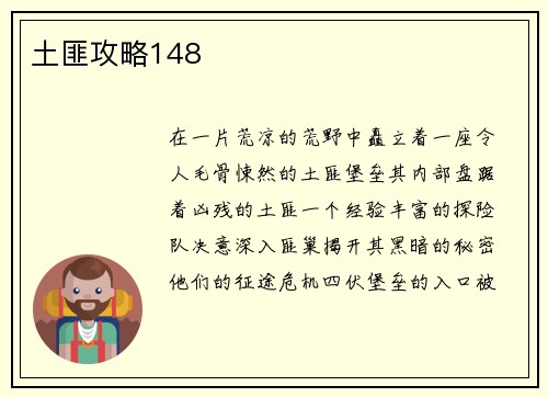 土匪攻略148