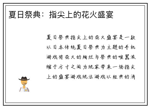 夏日祭典：指尖上的花火盛宴