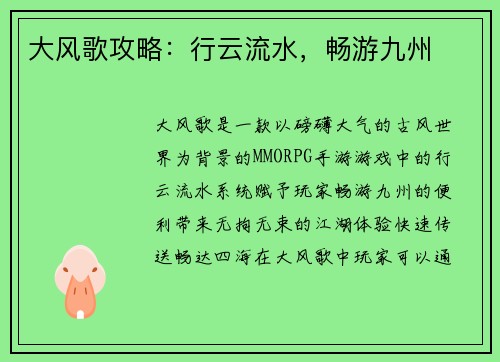 大风歌攻略：行云流水，畅游九州