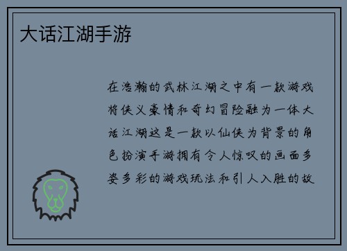 大话江湖手游