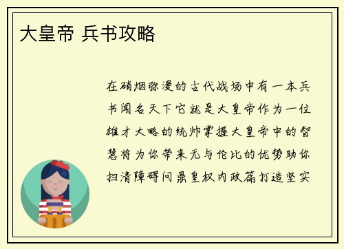 大皇帝 兵书攻略