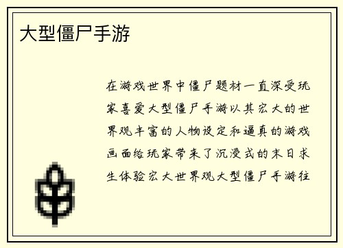 大型僵尸手游
