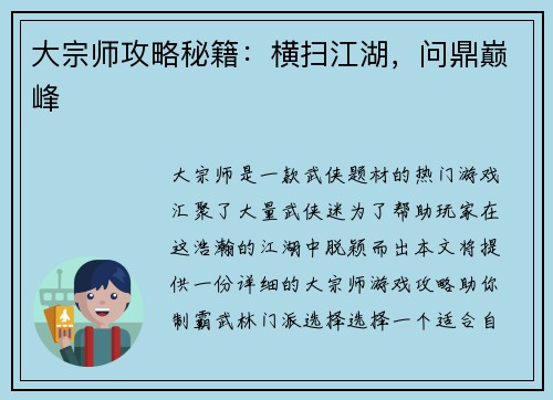 大宗师攻略秘籍：横扫江湖，问鼎巅峰
