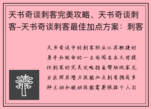 天书奇谈刺客完美攻略、天书奇谈刺客-天书奇谈刺客最佳加点方案：刺客天书奇谈完美攻略指南