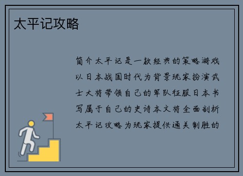 太平记攻略