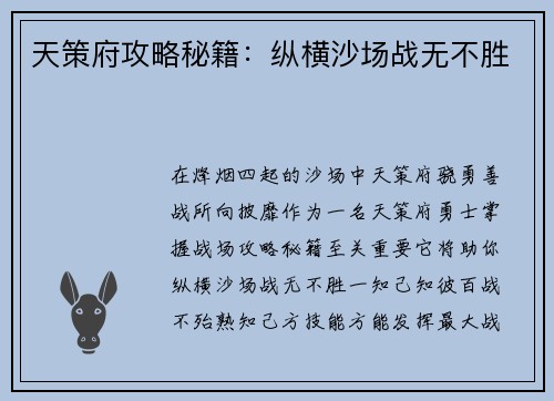天策府攻略秘籍：纵横沙场战无不胜