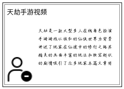 天劫手游视频
