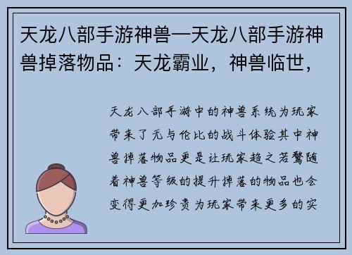天龙八部手游神兽—天龙八部手游神兽掉落物品：天龙霸业，神兽临世，纵横江湖，傲视群雄