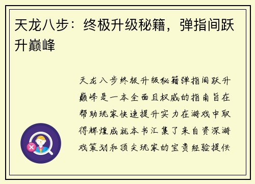 天龙八步：终极升级秘籍，弹指间跃升巅峰