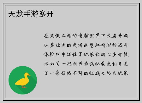 天龙手游多开