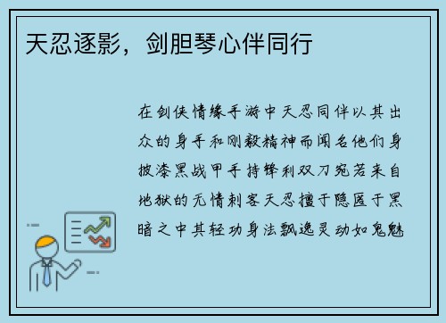 天忍逐影，剑胆琴心伴同行