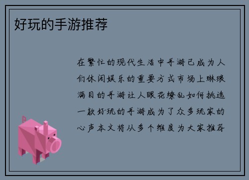 好玩的手游推荐
