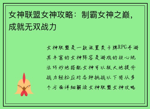 女神联盟女神攻略：制霸女神之巅，成就无双战力