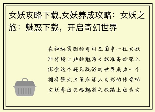 女妖攻略下载,女妖养成攻略：女妖之旅：魅惑下载，开启奇幻世界