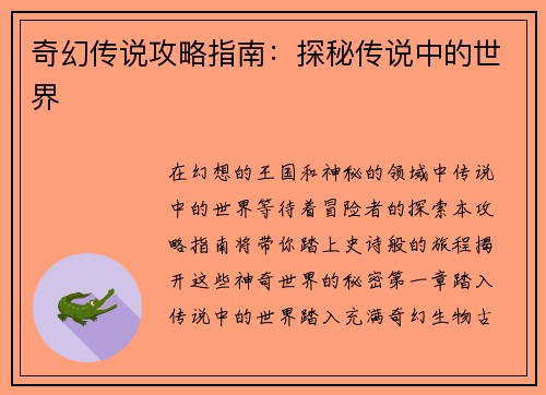 奇幻传说攻略指南：探秘传说中的世界