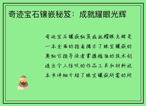 奇迹宝石镶嵌秘笈：成就耀眼光辉