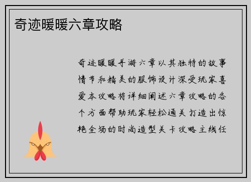 奇迹暖暖六章攻略