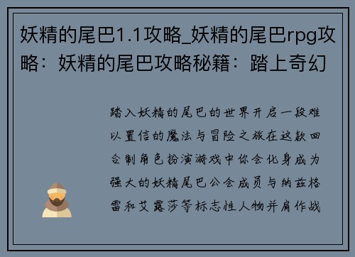 妖精的尾巴1.1攻略_妖精的尾巴rpg攻略：妖精的尾巴攻略秘籍：踏上奇幻冒险之旅