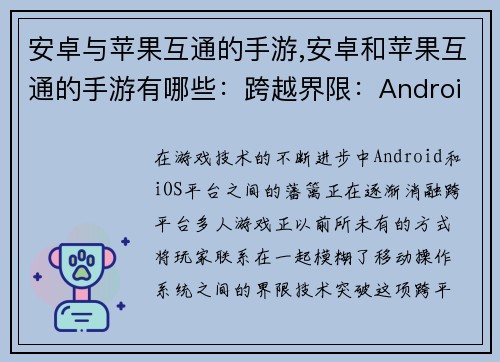 安卓与苹果互通的手游,安卓和苹果互通的手游有哪些：跨越界限：Android与iOS的协同冒险