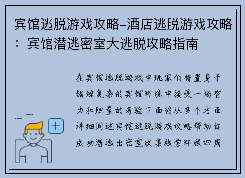 宾馆逃脱游戏攻略-酒店逃脱游戏攻略：宾馆潜逃密室大逃脱攻略指南