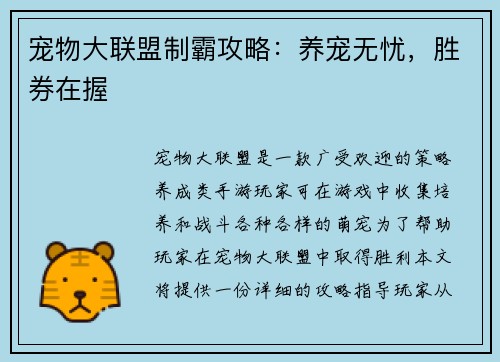 宠物大联盟制霸攻略：养宠无忧，胜券在握