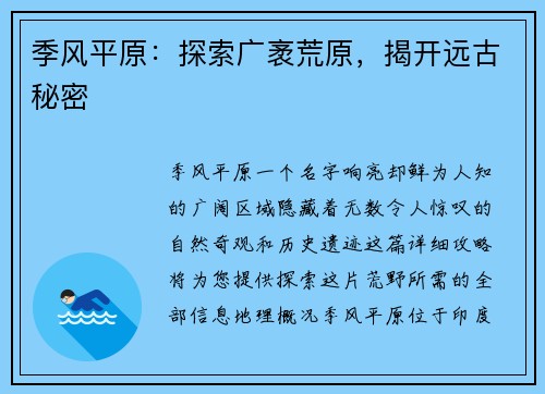 季风平原：探索广袤荒原，揭开远古秘密