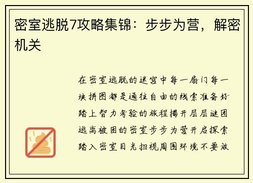 密室逃脱7攻略集锦：步步为营，解密机关