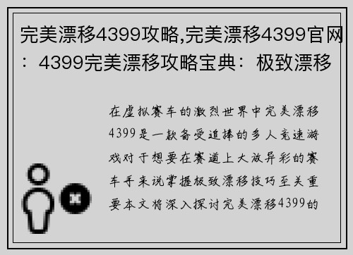 完美漂移4399攻略,完美漂移4399官网：4399完美漂移攻略宝典：极致漂移，决胜千里