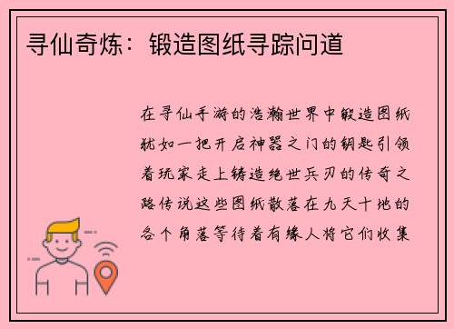 寻仙奇炼：锻造图纸寻踪问道