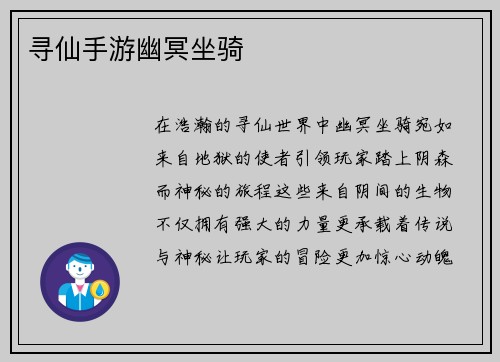 寻仙手游幽冥坐骑