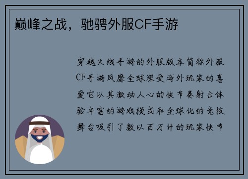 巅峰之战，驰骋外服CF手游