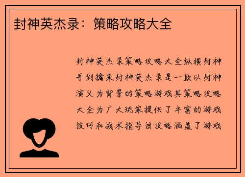 封神英杰录：策略攻略大全