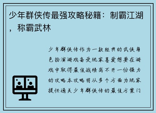 少年群侠传最强攻略秘籍：制霸江湖，称霸武林