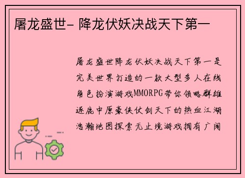 屠龙盛世- 降龙伏妖决战天下第一