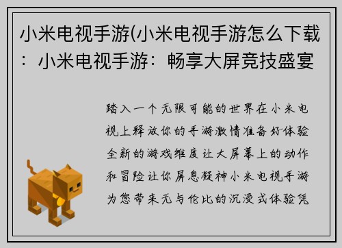 小米电视手游(小米电视手游怎么下载：小米电视手游：畅享大屏竞技盛宴)