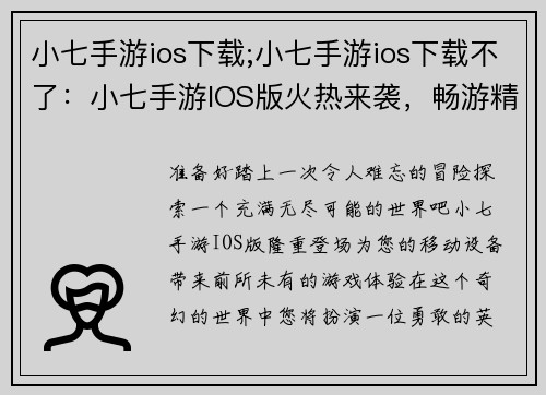 小七手游ios下载;小七手游ios下载不了：小七手游IOS版火热来袭，畅游精彩世界
