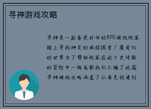 寻神游戏攻略