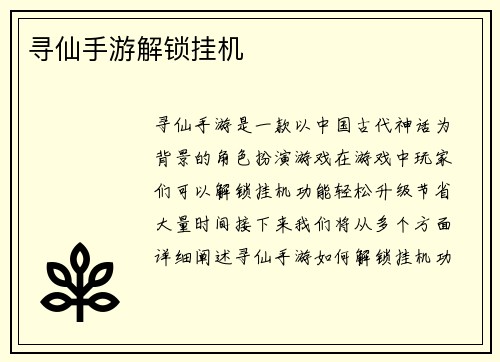 寻仙手游解锁挂机